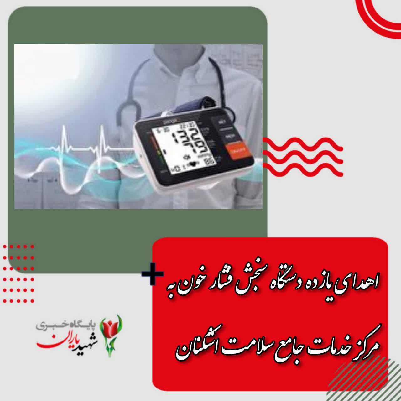 اهدای یازده دستگاه سنجش فشار خون به مرکز خدمات جامع سلامت اشکنان