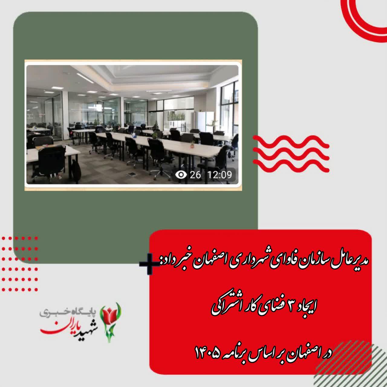 مدیرعامل سازمان فاوای شهرداری اصفهان خبر داد: ایجاد ۳ فضای کار اشتراکی در اصفهان بر اساس برنامه ۱۴۰۵