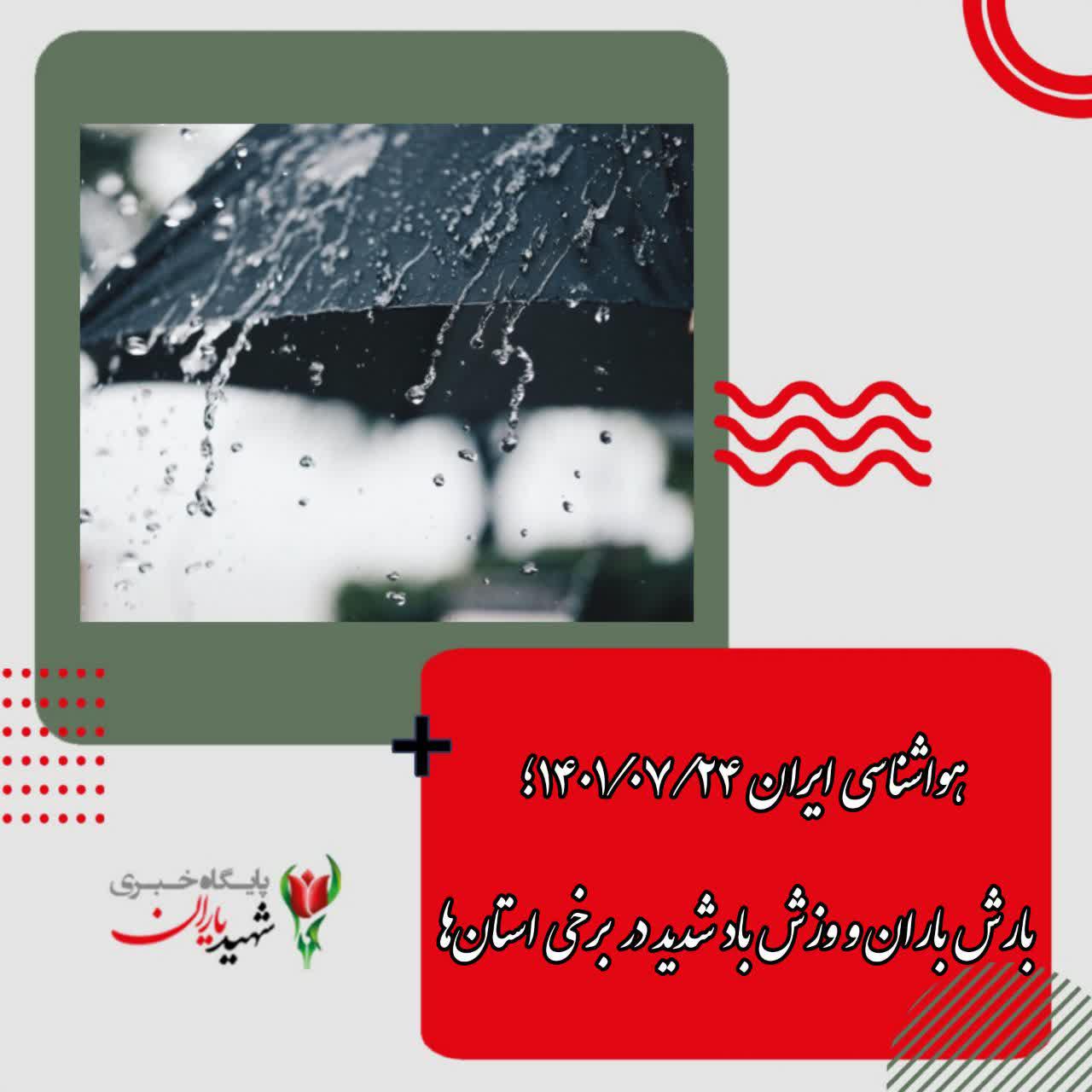 هواشناسی ایران ۱۴۰۱/۰۷/۲۴؛ بارش باران و وزش باد شدید در برخی استان‌ها/ هشدار وقوع سیلاب ناگهانی