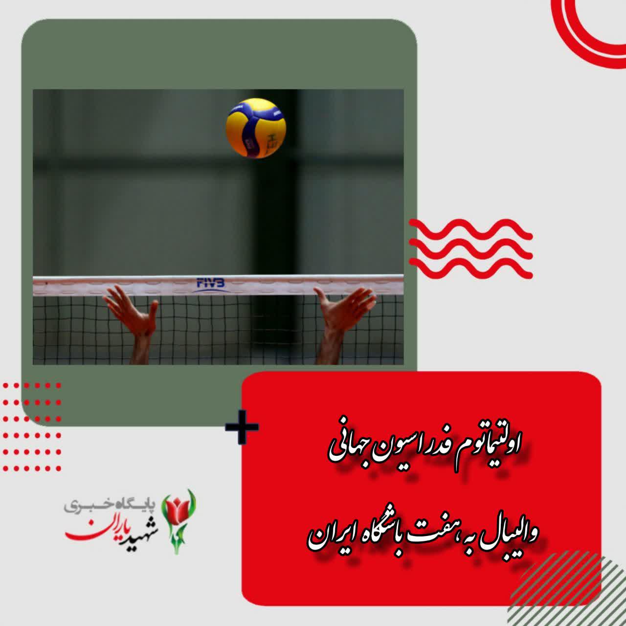 اولتیماتوم فدراسیون جهانی والیبال به هفت باشگاه ایران
