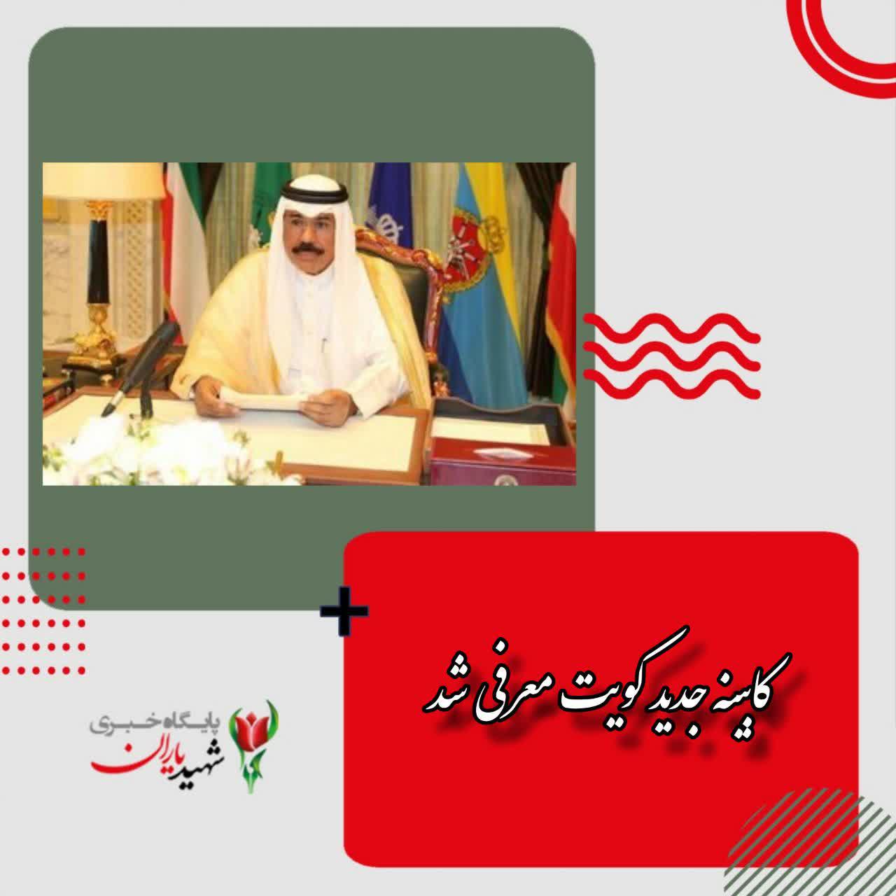 کابینه جدید کویت معرفی شد