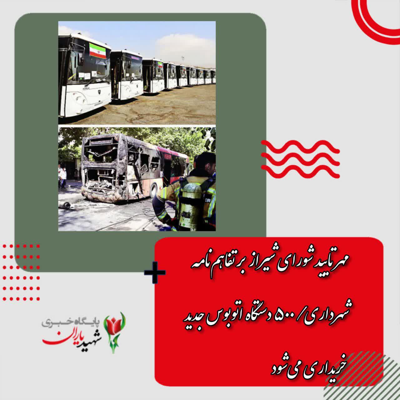 مهر تایید شورای شیراز بر تفاهم‌نامه شهرداری ۵۰۰ دستگاه اتوبوس جدید خریداری می‌شود