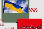 اوکراین: به پدافند هوایی نیاز داریم