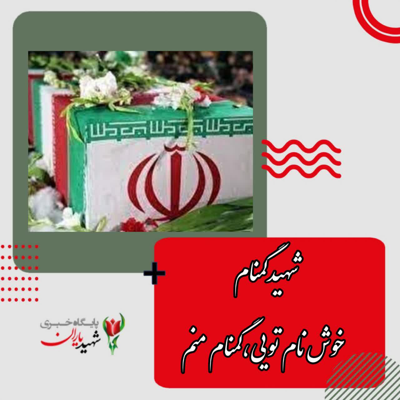 تشیع پیکر مطهر شهید گمنام در خوزستان