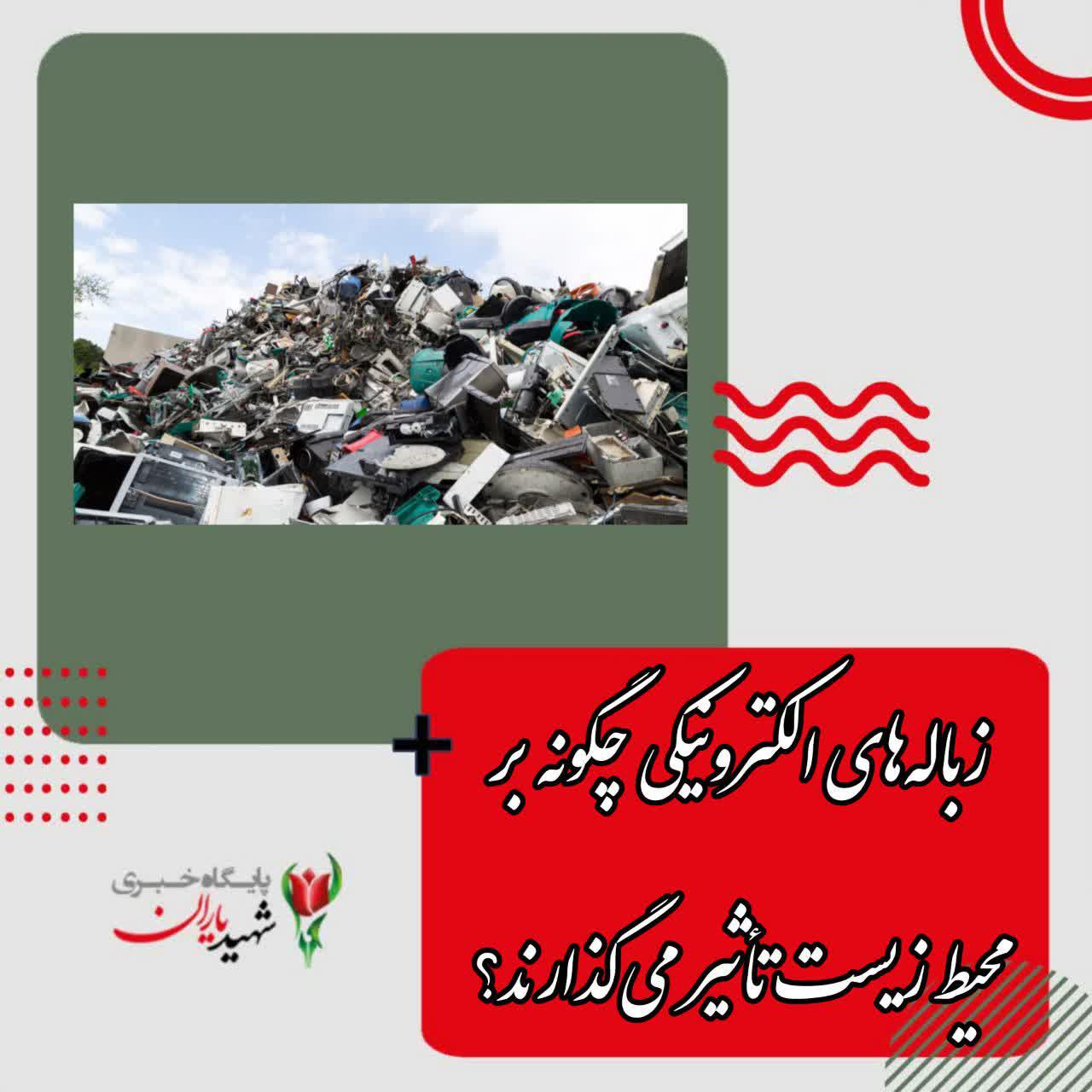 زباله‌های الکترونیکی چگونه بر محیط زیست تأثیر می‌گذارند؟