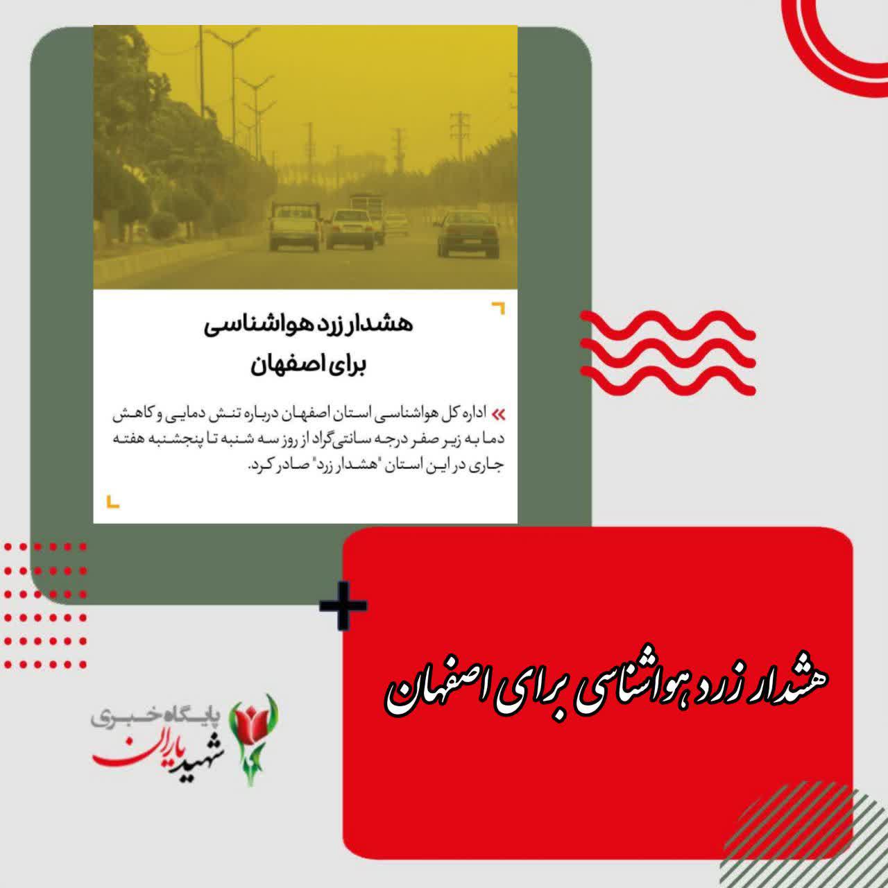 هشدار زرد هواشناسی برای اصفهان