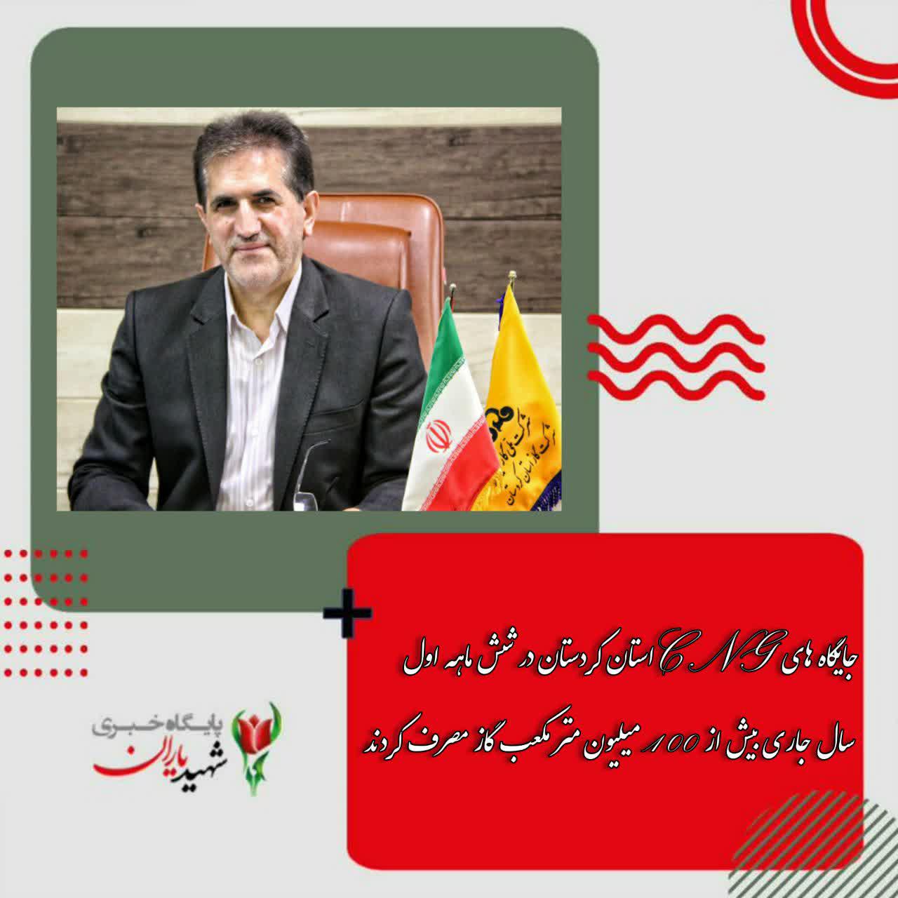 مدیر عامل شرکت گاز استان کردستان: