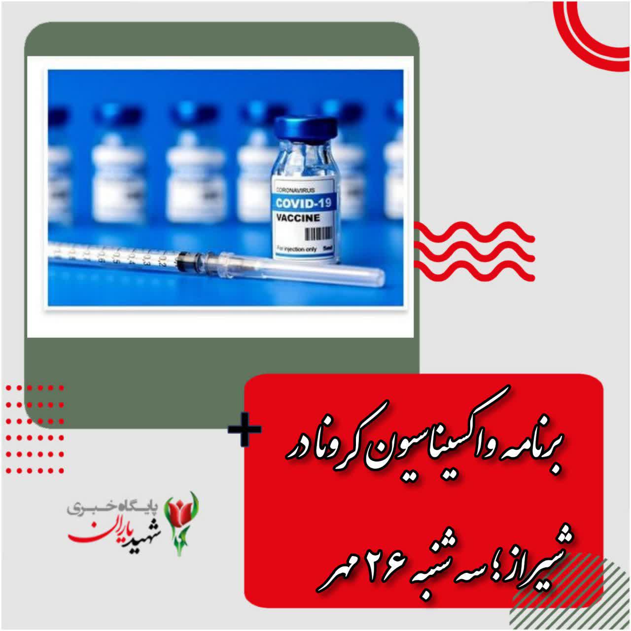 برنامه واکسیناسیون کرونا در شیراز؛ سه شنبه ۲۶ مهر
