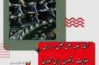 آغاز جلسه علنی مجلس/ بررسی صلاحیت مرتضوی برای تصدی وزارت کار در دستور