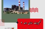 تعمیرات اساسی واحد ۳ نیروگاه طوس آغاز شد