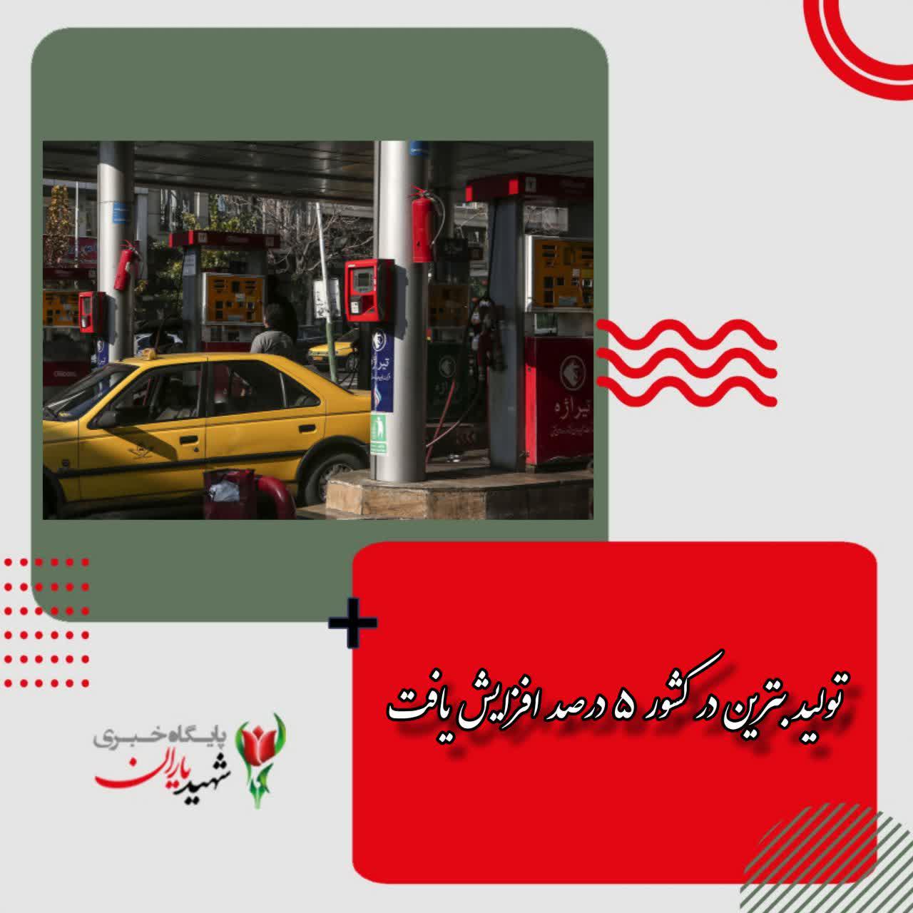 تولید بنزین در کشور ۵ درصد افزایش یافت