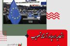 اتحادیه اروپا در آستانه تصویب بسته تحریمی علیه ایران