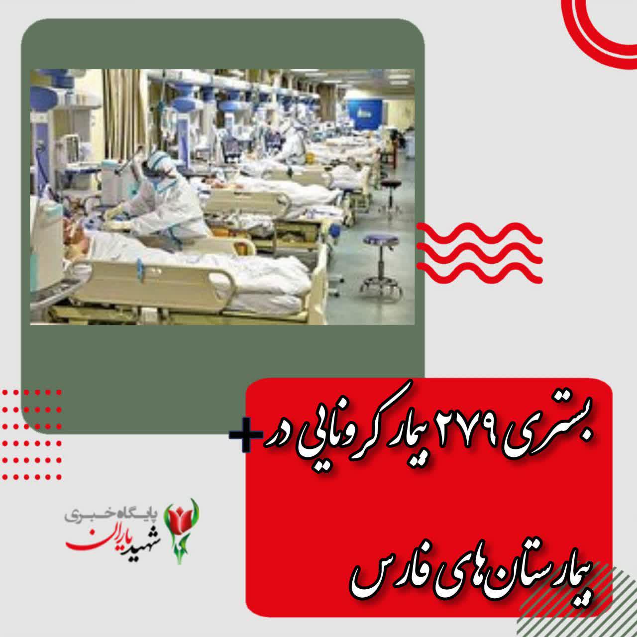 بستری ۲۷۹ بیمار کرونایی در بیمارستان‌های فارس