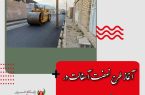 آغاز طرح نهضت آسفالت در روستا‌های شیراز