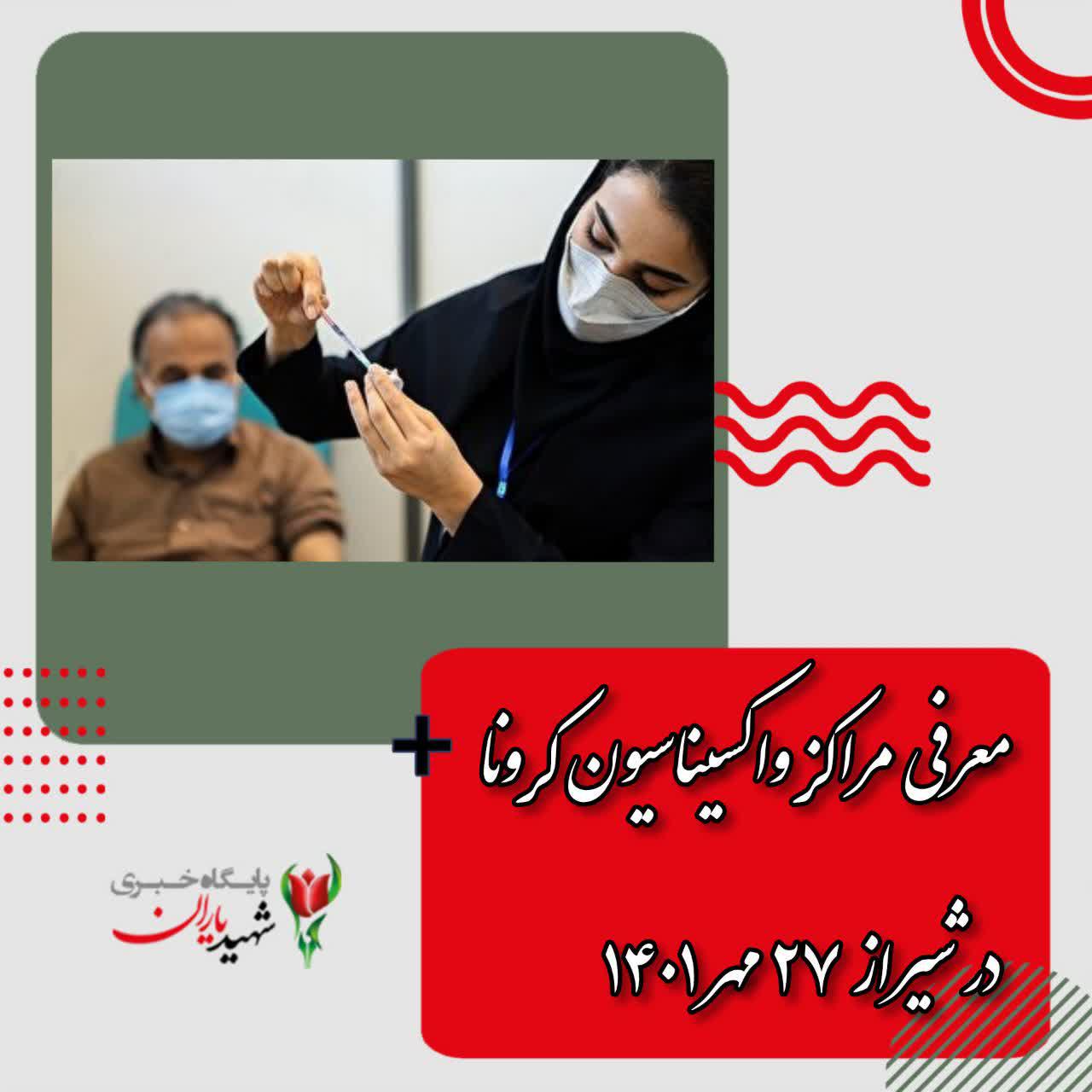 معرفی مراکز واکسیناسیون کرونا در شیراز ۲۷ مهر ۱۴۰۱