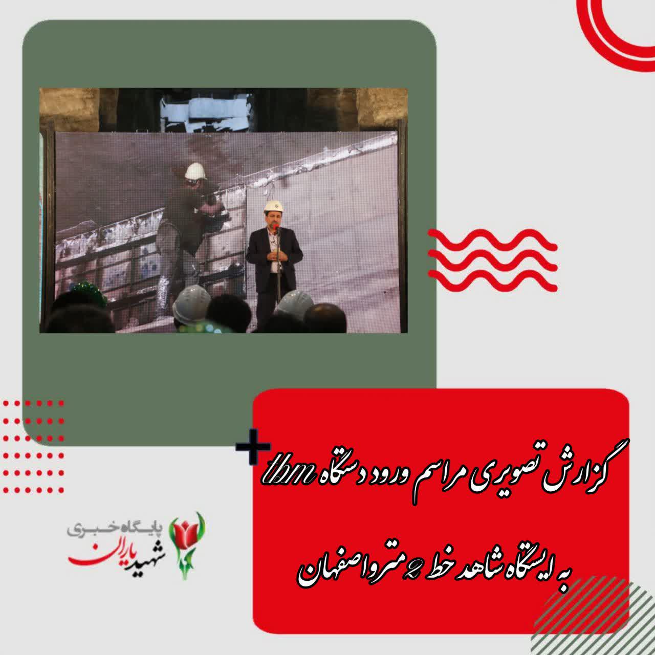 گزارش تصویری مراسم ورود دستگاه TBM به ایستگاه شاهد خط ۲ مترو اصفهان
