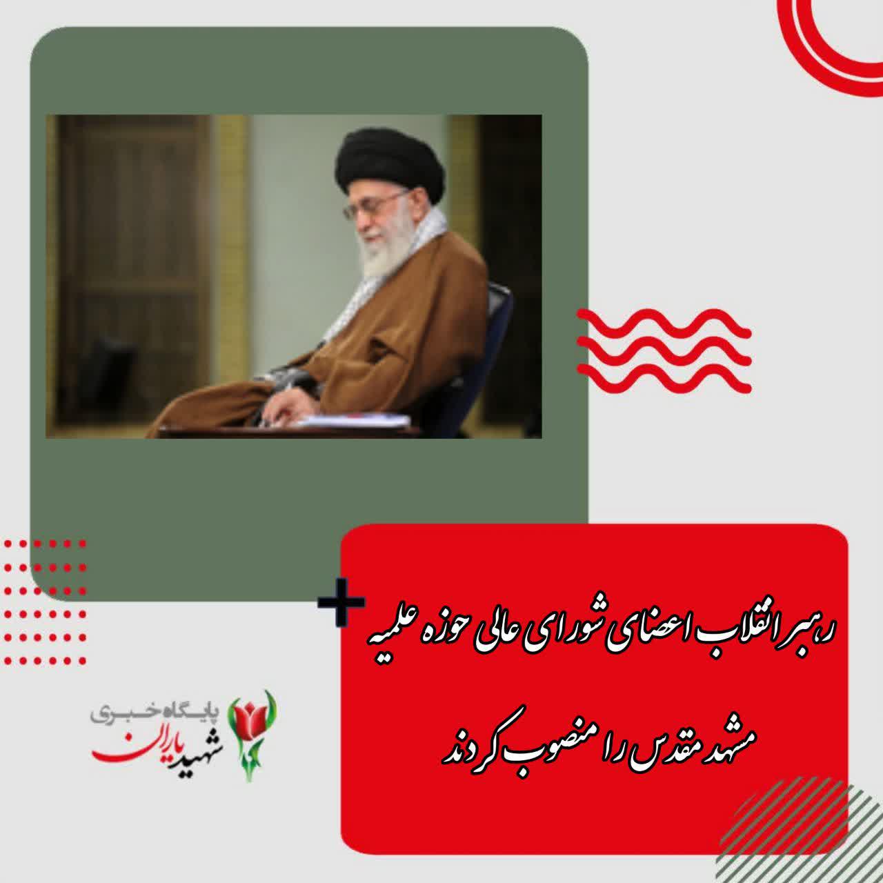 رهبر انقلاب اعضای شورای عالی حوزه علمیه مشهد مقدس را منصوب کردند