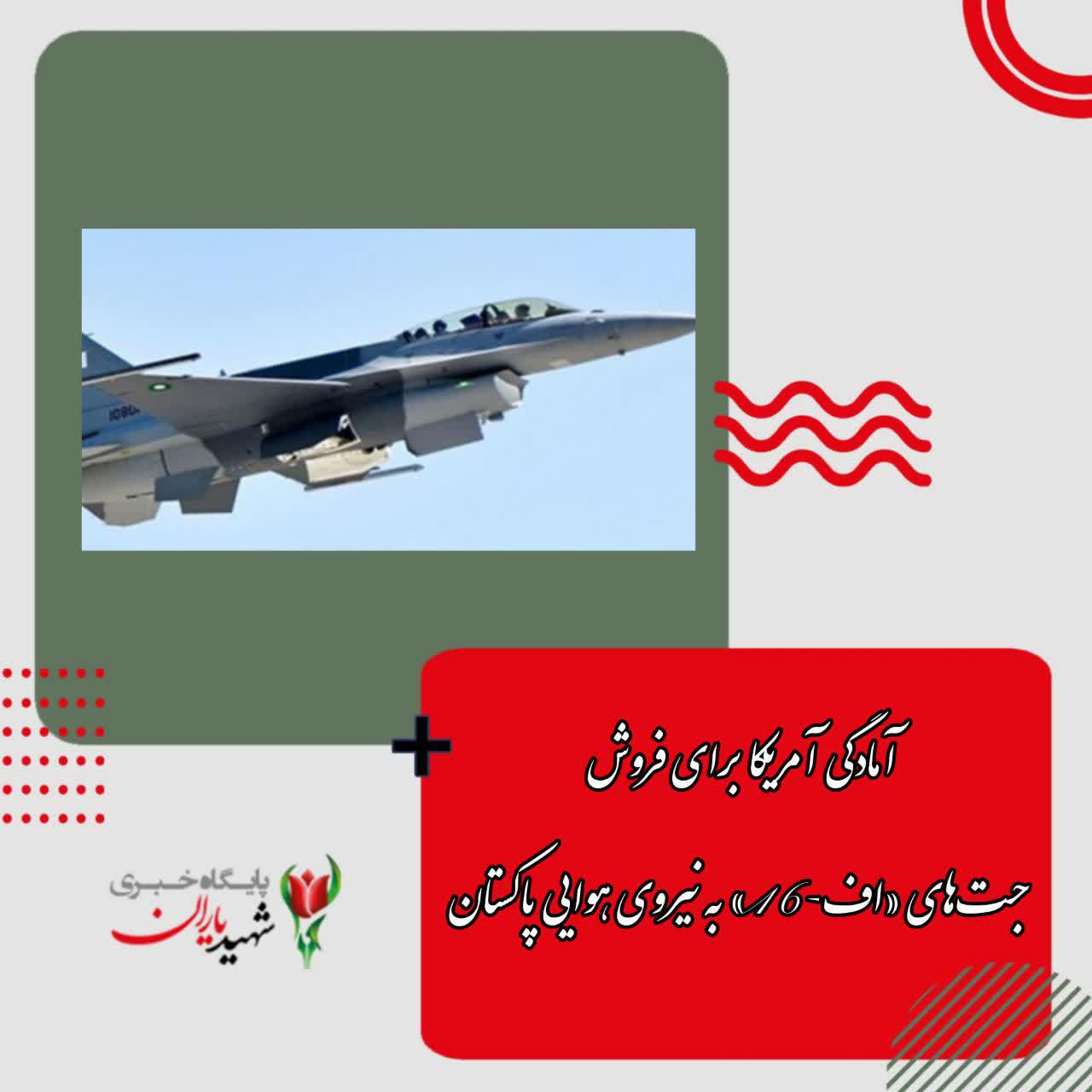 آمادگی آمریکا برای فروش جت‌های «اف-۱۶» به نیروی هوایی پاکستان
