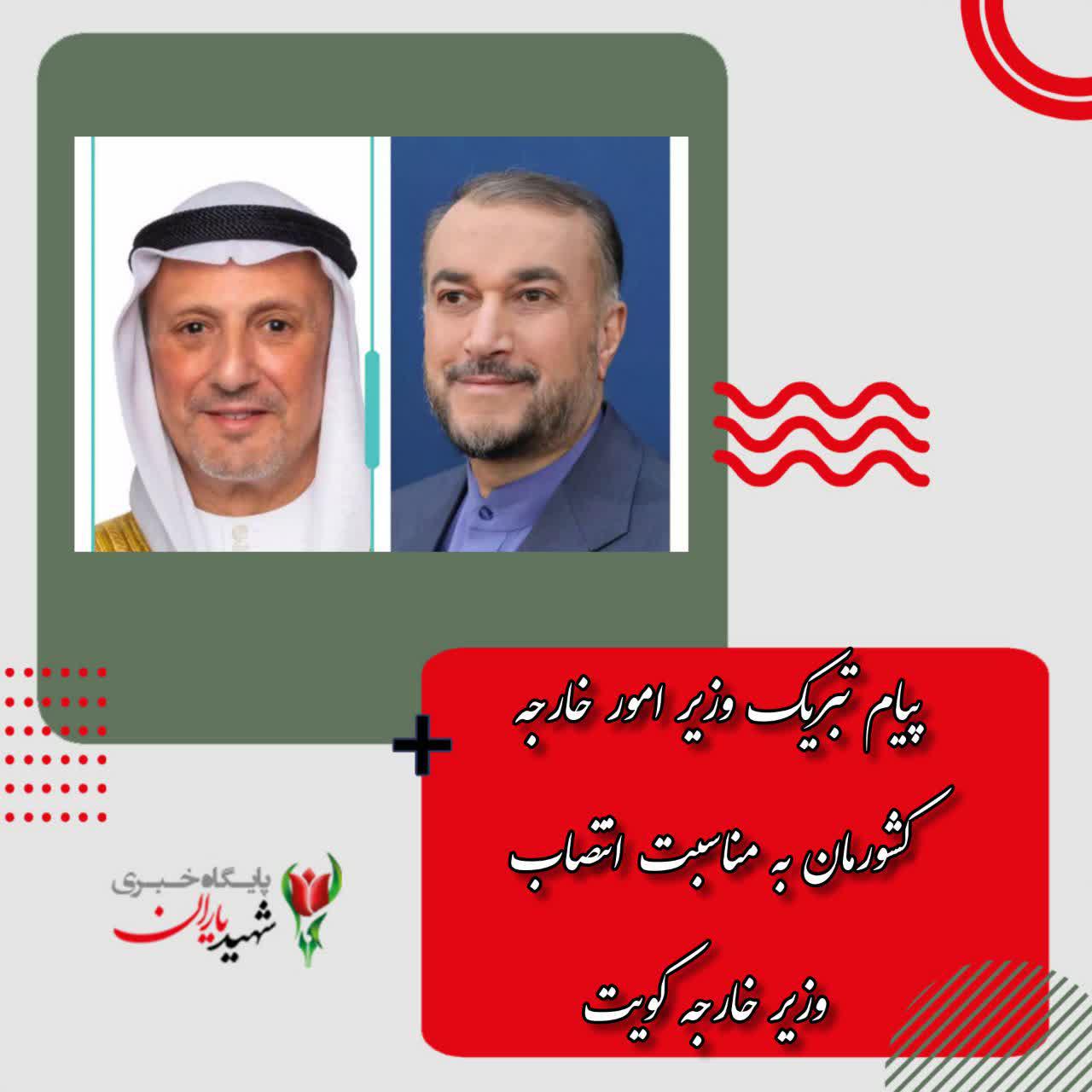 پیام تبریک وزیر امور خارجه کشورمان به مناسبت انتصاب وزیر خارجه کویت