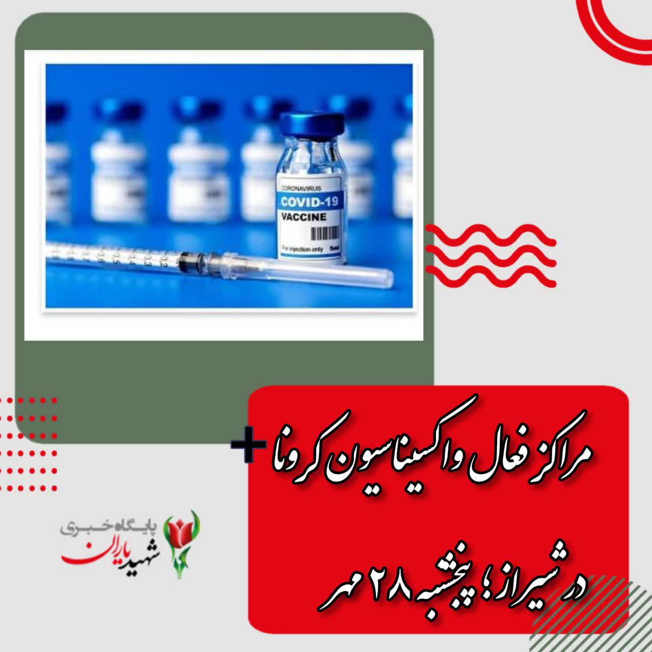 مراکز فعال واکسیناسیون کرونا در شیراز؛ پنجشنبه ۲۸ مهر