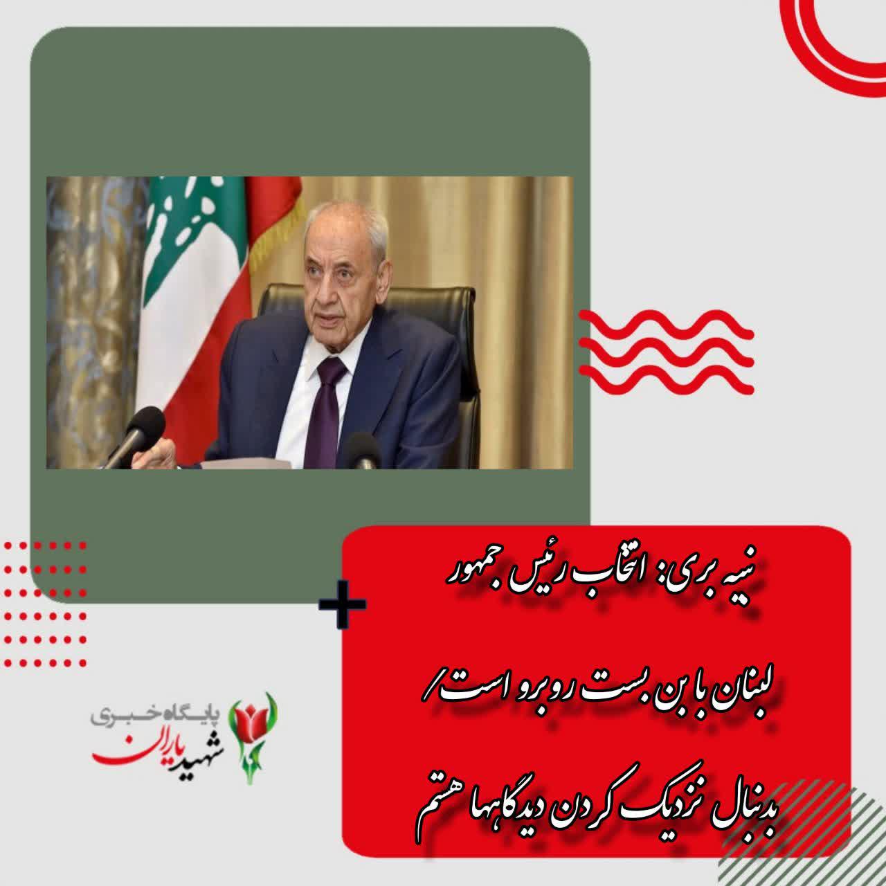 نبیه بری: انتخاب رئیس جمهور لبنان با بن بست روبرو است/ بدنبال نزدیک کردن دیدگاهها هستم