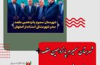 شهرستان سمیرم پانزدهمین مقصد سفر شهرستانی استاندار اصفهان