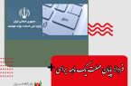 فردا؛ پایان مهلت یک ماهه برای اتصال دستگاه‌ها به پنجره ملی