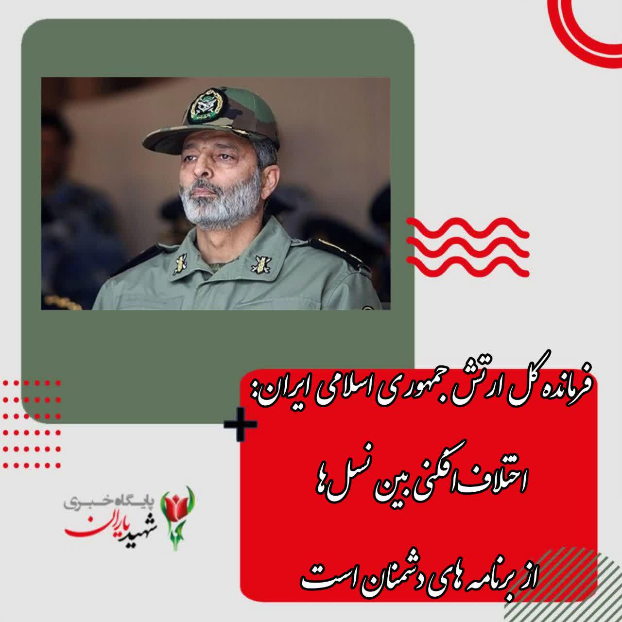 فرمانده کل ارتش جمهوری اسلامی ایران: اختلاف‌افکنی بین نسل‌ها از برنامه های دشمنان است