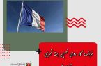 فرانسه: کار روی نهمین بسته تحریمی علیه ایران آغاز شده است