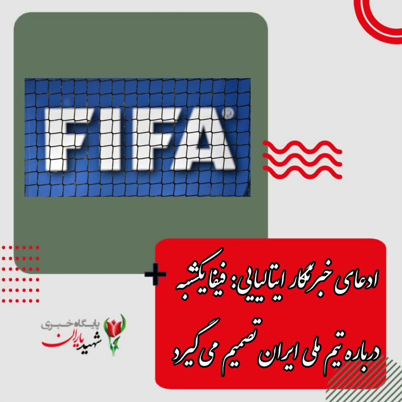 ادعای خبرنگار ایتالیایی؛ فیفا یکشنبه درباره تیم ملی ایران تصمیم می‌گیرد