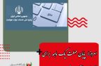 امروز؛ پایان مهلت یک ماهه برای اتصال دستگاه‌ها به پنجره ملی