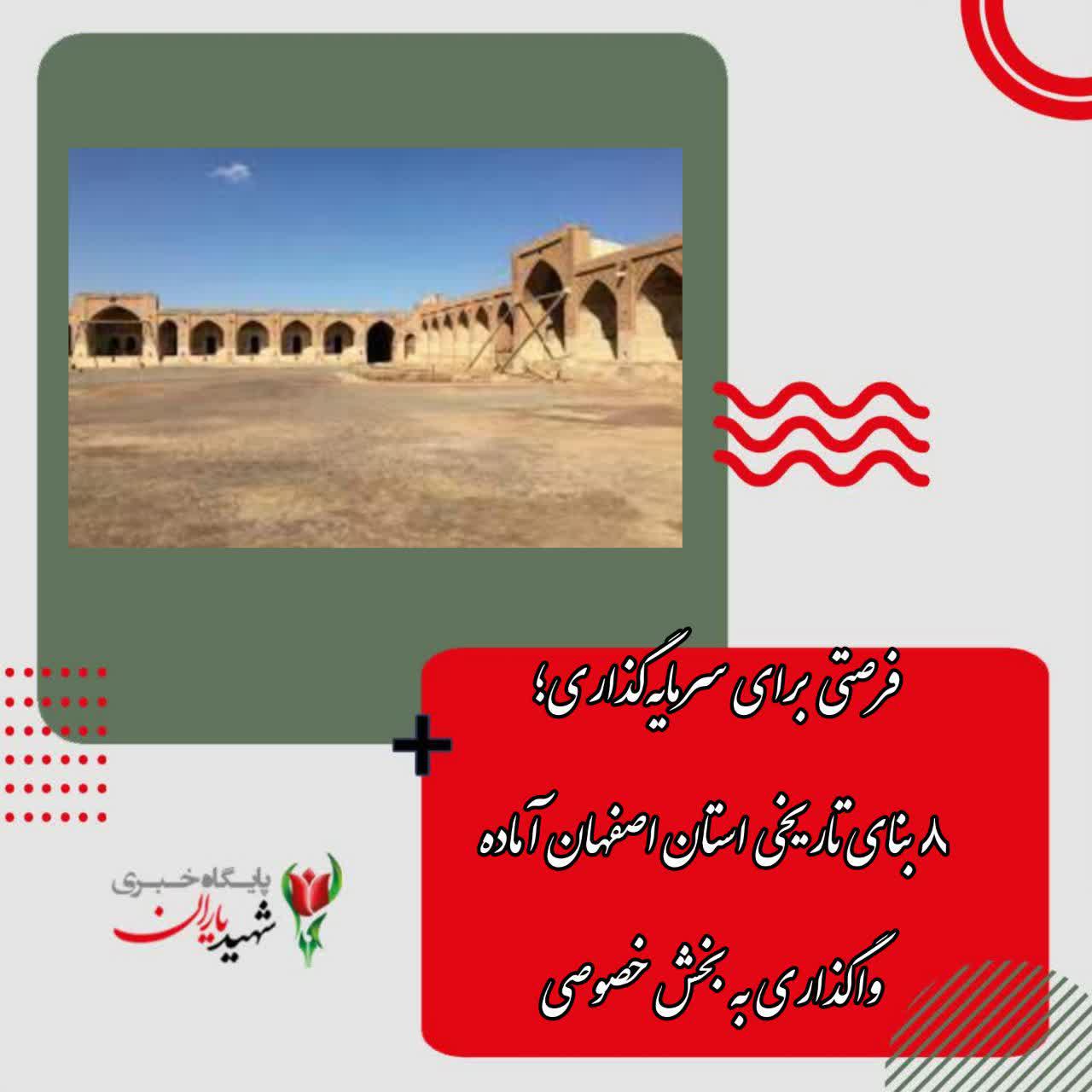 فرصتی برای سرمایه‌گذاری؛ ۸ بنای تاریخی استان اصفهان آماده واگذاری به بخش خصوصی