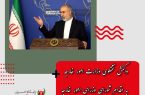 واکنش سخنگوی وزارت امور خارجه به اقدام شورای وزرای امور خارجه اتحادیه اروپا و دولت انگلیس در اعمال تحریم‌های جدید علیه جمهوری اسلامی ایران