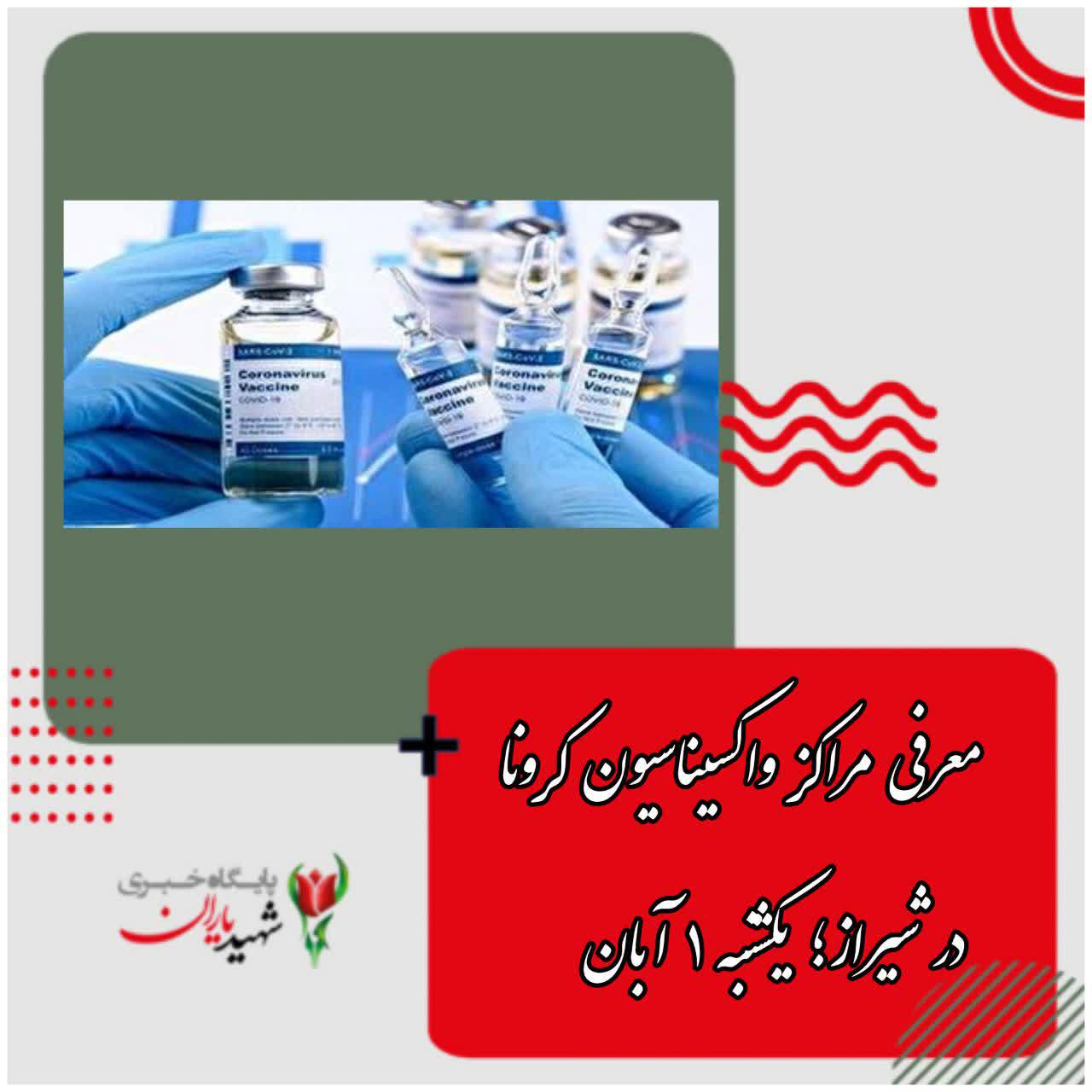 معرفی مراکز واکسیناسیون کرونا در شیراز؛ یکشنبه ۱ آبان