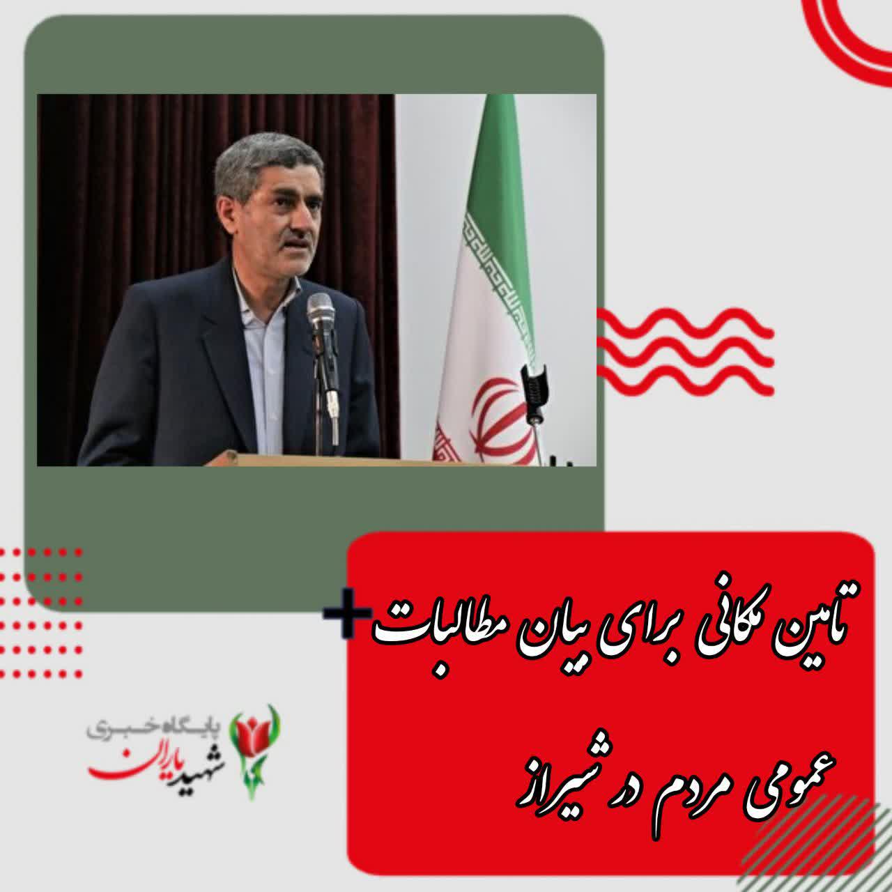 تامین مکانی برای بیان مطالبات عمومی مردم در شیراز