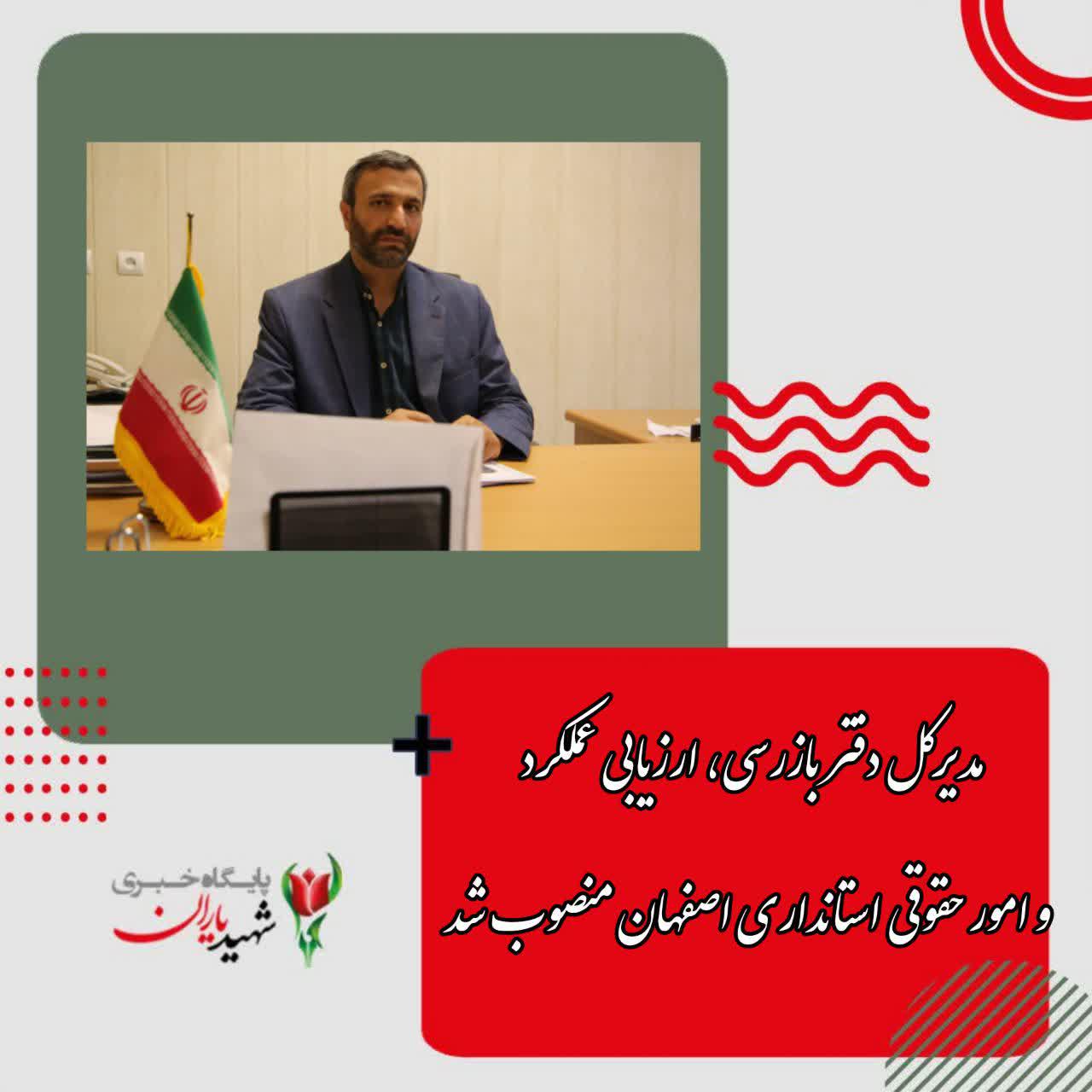 مدیرکل دفتر بازرسی، ارزیابی عملکرد و امور حقوقی استانداری اصفهان منصوب شد