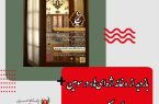 رئیس اداره گردشگری سازمان فرهنگی اجتماعی ورزشی شهرداری اصفهان خبر داد: بازدید از «خانه اژه‌ای‌ها» در سومین رویداد گردشگری نیمرخ