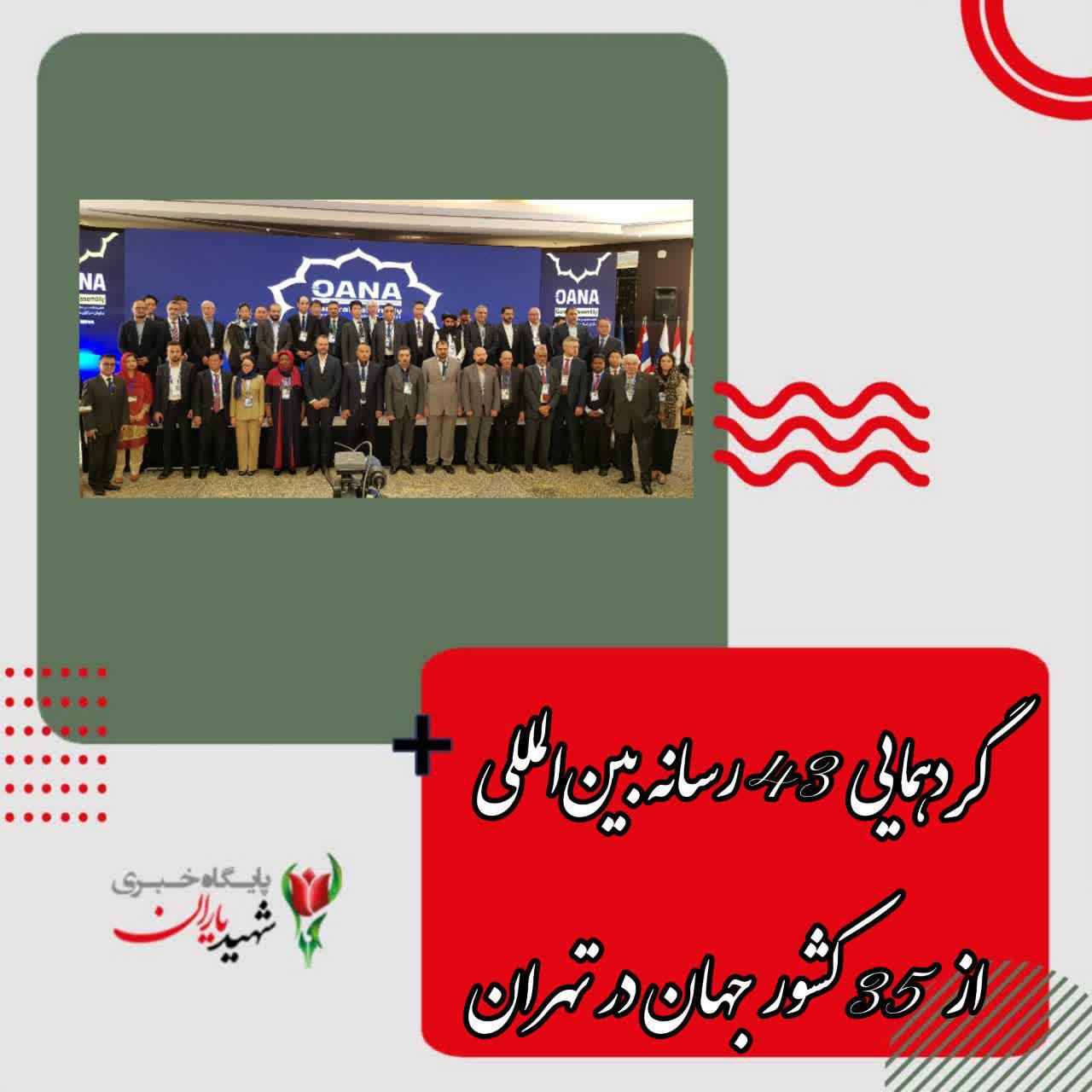 گردهمایی ۴۳ رسانه‌‌ بین‌المللی از ۳۵ کشور جهان در تهران / مجمع عمومی اوآنا به ریاست خبرگزاری جمهوری اسلامی آغاز به کار کرد