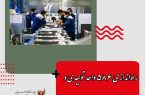 راه‌اندازی ۵۸۶ واحد تولیدی و صنعتی در استان اصفهان