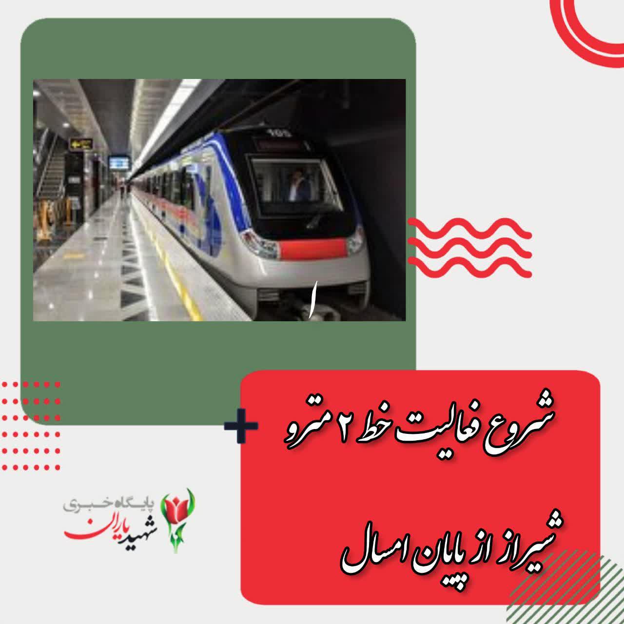 شروع فعالیت خط ۲ مترو شیراز از پایان امسال