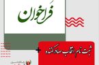ثبت نام انتخاب صادرکننده نمونه استانی در سال ۱۴۰۱