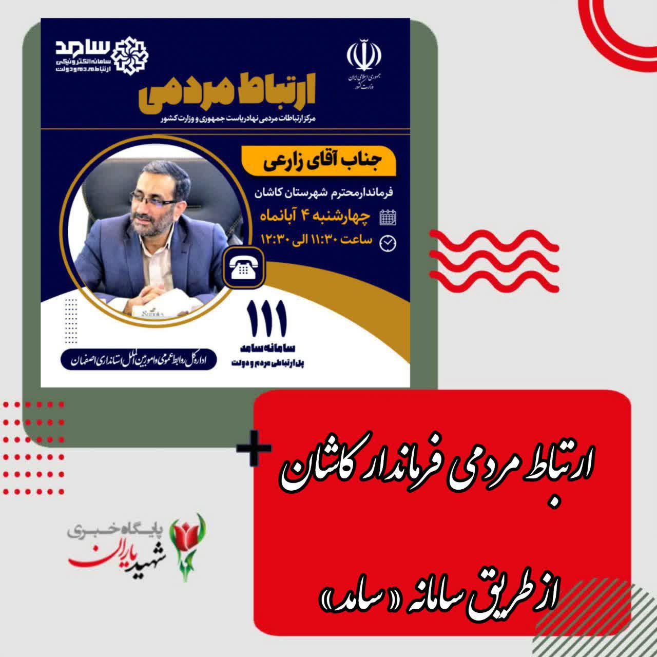 ارتباط تلفنی و اینترنتی مردمی با فرماندار شهرستان کاشان از طریق سامانه تلفنی سامد (۱۱۱)