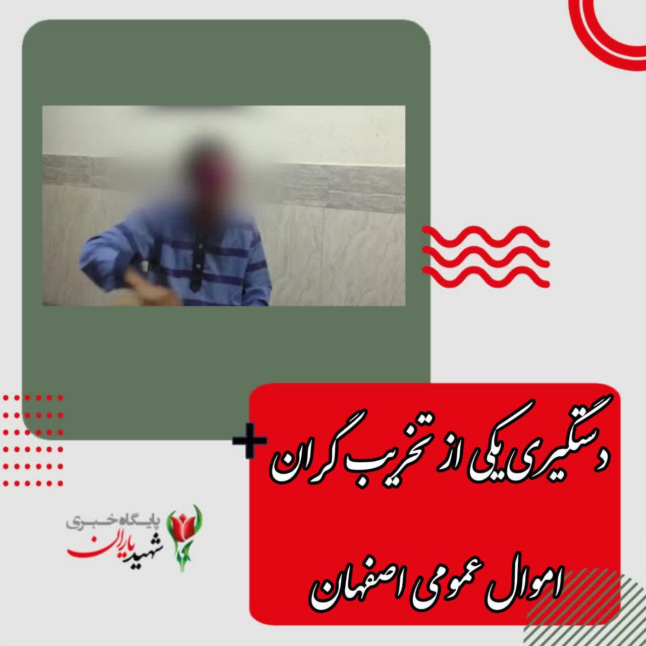 دستگیری یکی از تخریب گران اموال عمومی اصفهان
