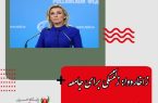 زاخارووا: زلنسکی برای جامعه جهانی بن لادن شماره دو است