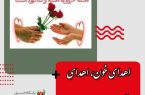 اهدای خون، اهدای زندگی