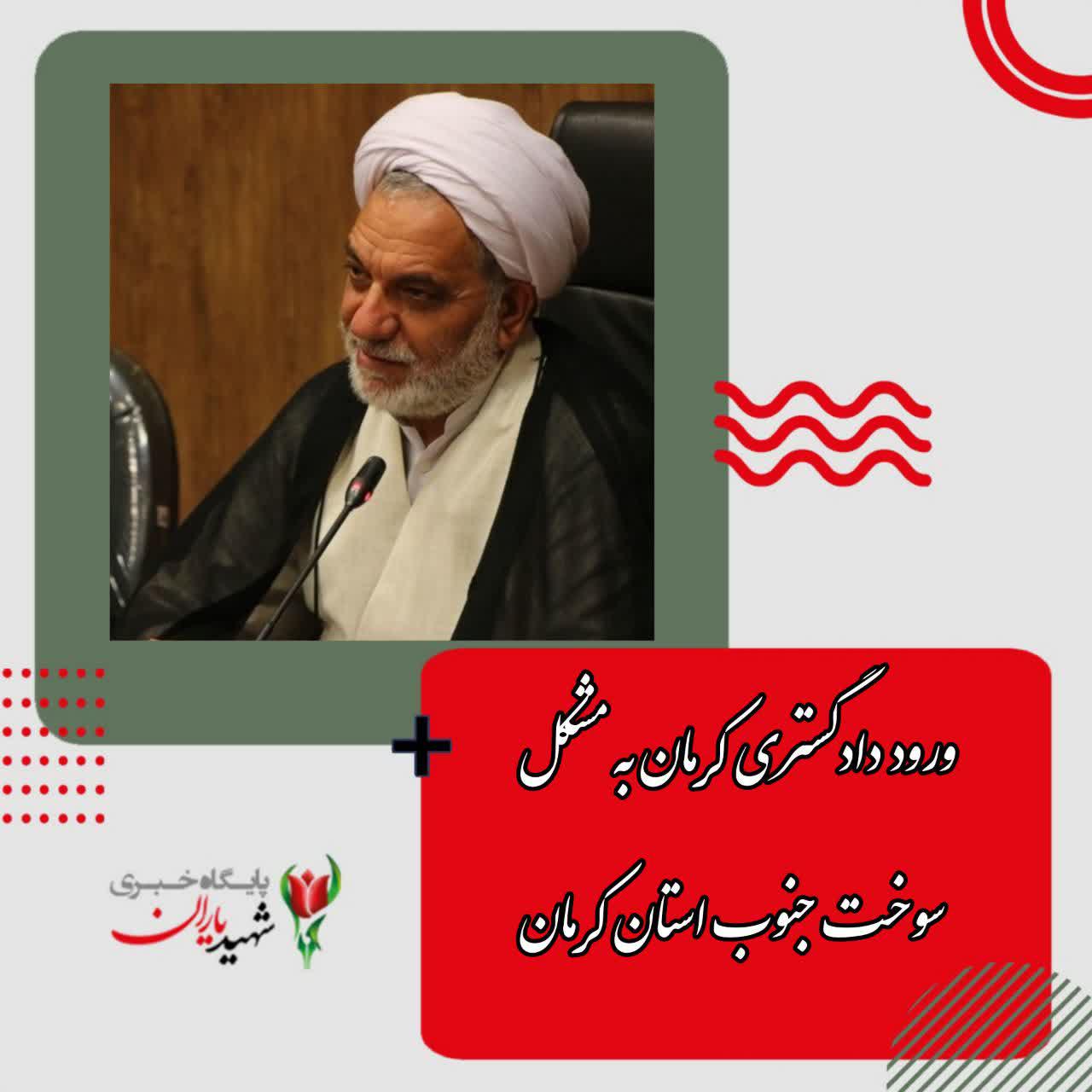 ورود دادگستری کرمان به مشکل سوخت جنوب استان کرمان