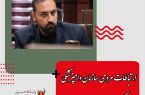 ارتباطات مردمی سازمان دامپزشکی کشور ارتقا خواهد یافت