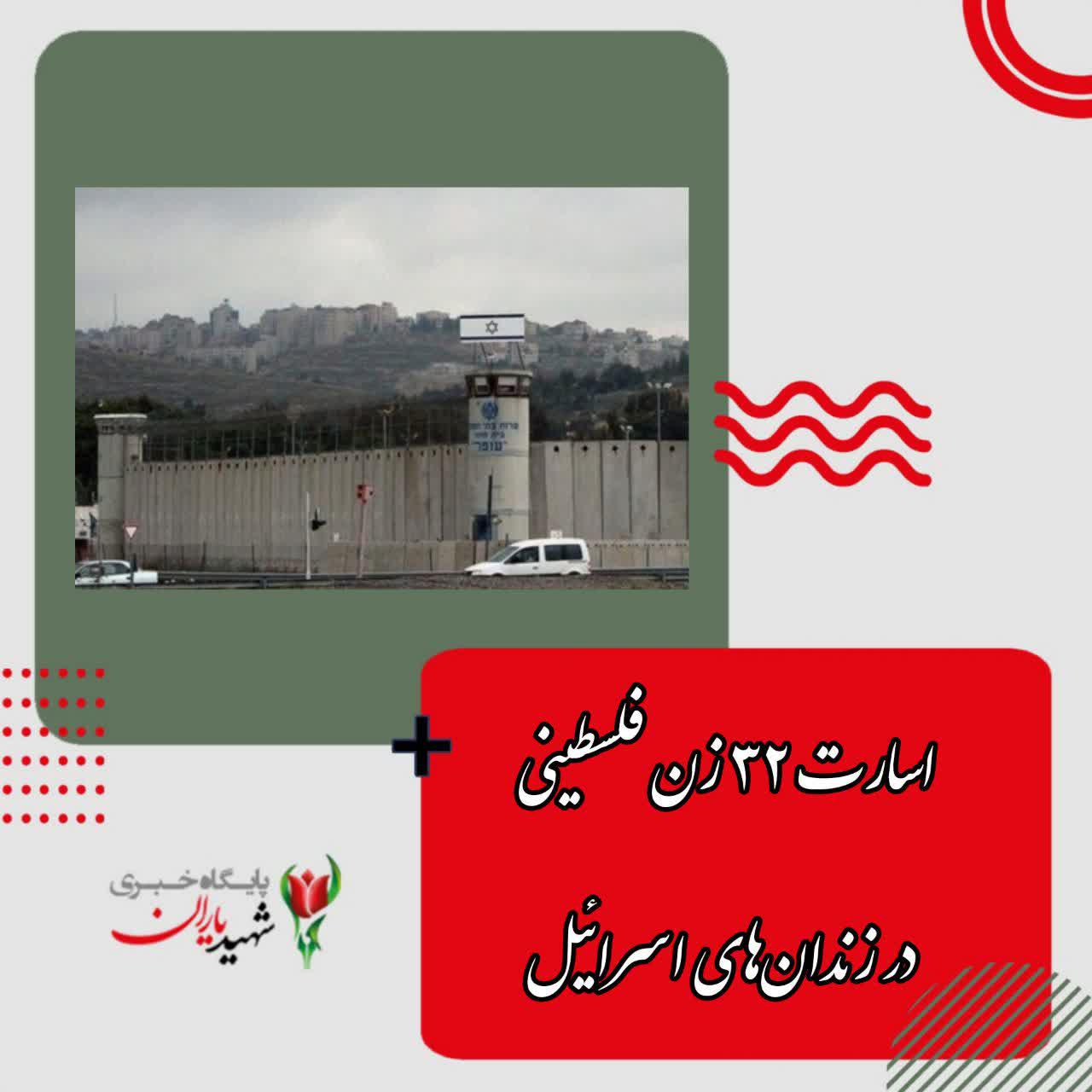 اسارت ۳۲ زن فلسطینی در زندان‌های اسرائیل