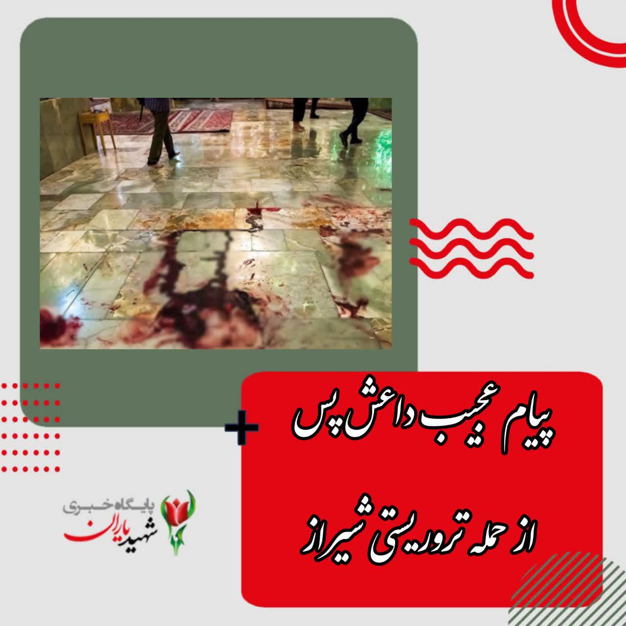 پیام عجیب داعش پس از حمله تروریستی شیراز: حمایت از قیام علیه حکومت رافضی‌ها را ادامه می‌دهیم