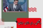 واشنگتن به وزیر انرژی عربستان: روابط ما عاشقانه نیست